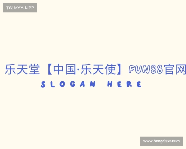 网页版乐天堂【中国·乐天使】fun88官网